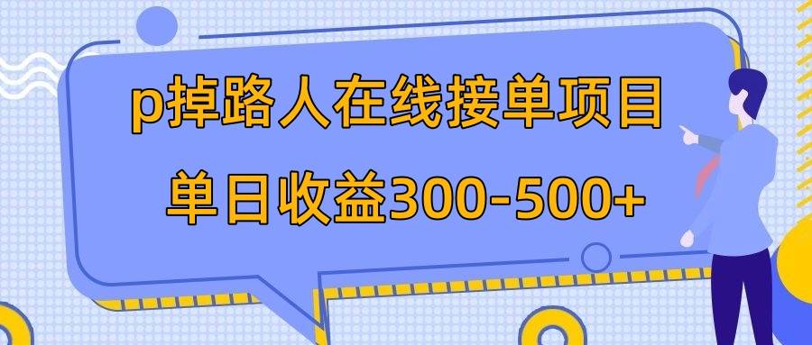 p掉路人项目  日入300-500在线接单 外面收费1980【揭秘】-互创学社