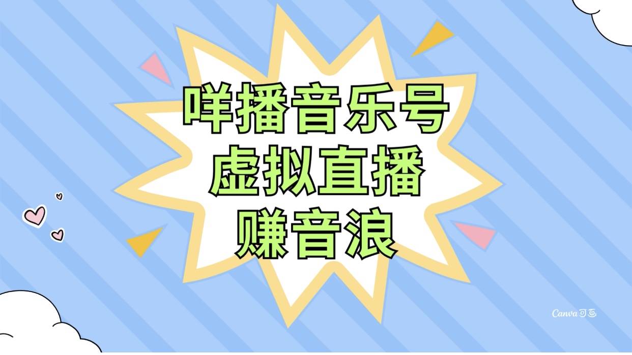 咩播音乐号虚拟直播赚音浪，操作简单不违规，小白即可操作-互创学社