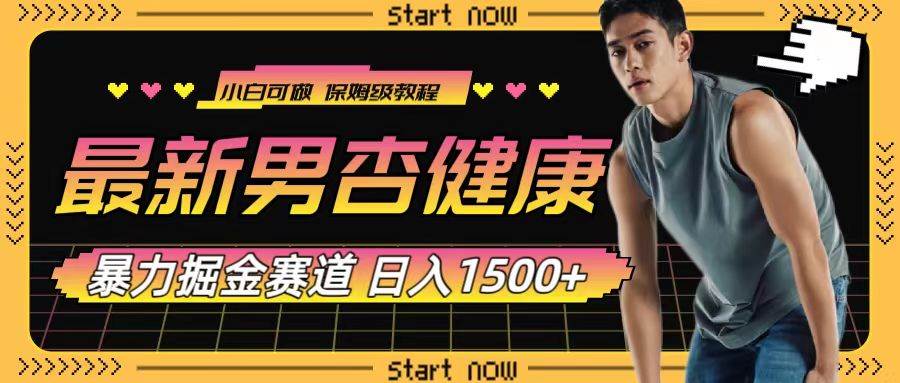 最新男杏健康赛道暴力掘金，可日入1500+-互创学社
