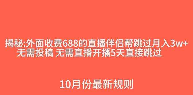 外面收费688的抖音直播伴侣新规则跳过投稿或开播指标-互创学社