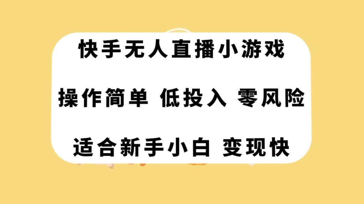 快手无人直播小游戏，操作简单，低投入零风险变现快-互创学社