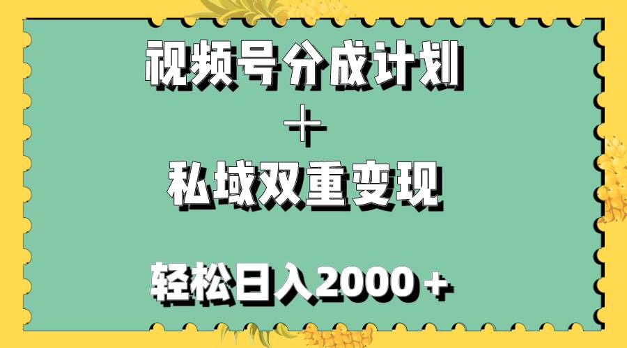 视频号分成计划＋私域双重变现，轻松日入1000＋，无任何门槛，小白轻松上手-互创学社