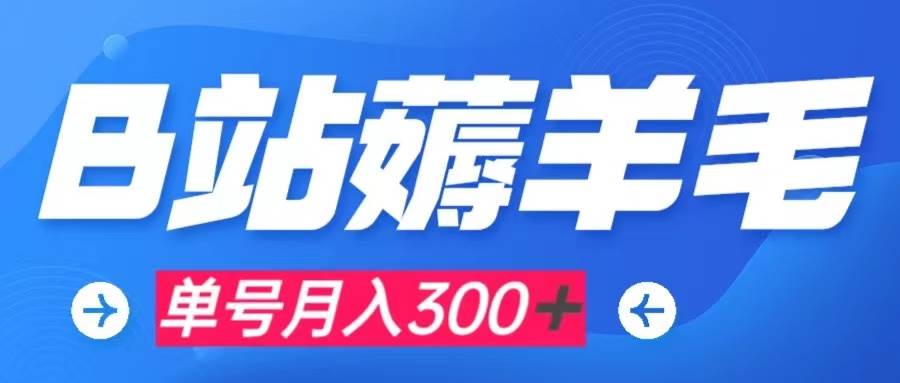 b站薅羊毛，0门槛提现，单号每月300＋可矩阵操作-互创学社
