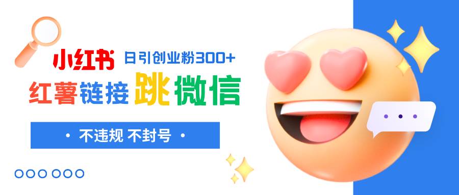 小红薯跳转微信链接制作和引流思路，不违规不封号！-互创学社