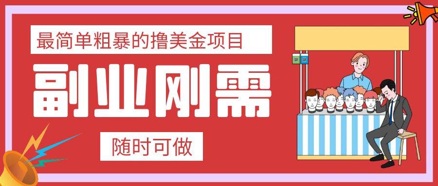 最简单粗暴的撸美金项目 会打字就能轻松赚美金-互创学社