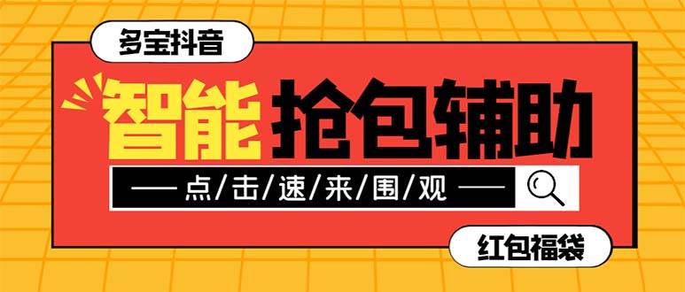 外面收费1288多宝抖AI智能抖音抢红包福袋脚本，防风控单机一天10+【智能脚本+使用教程】-互创学社