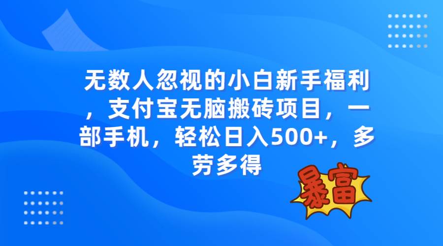 无数人忽视的项目，支付宝无脑搬砖项目，一部手机即可操作，轻松日入500+-互创学社