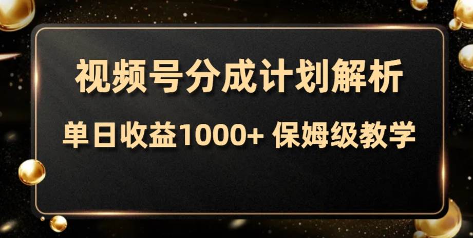 视频号分成计划，单日收益1000+，从开通计划到发布作品保姆级教学-互创学社