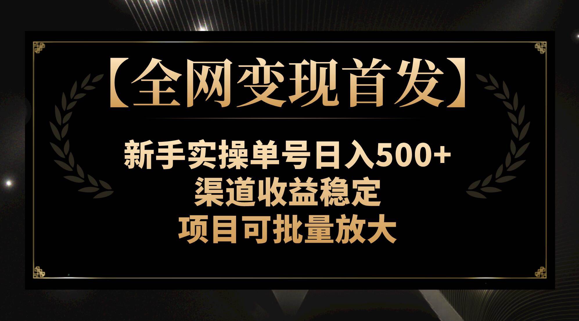 【全网变现首发】新手实操单号日入500+，渠道收益稳定，项目可批量放大-互创学社