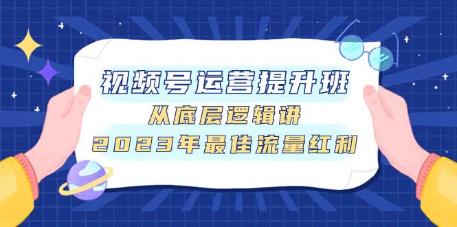 视频号运营提升班，从底层逻辑讲，2023年最佳流量红利-互创学社