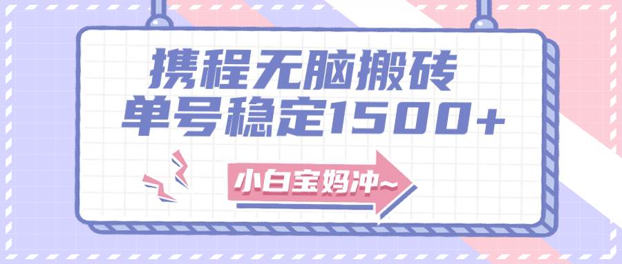 无门槛搬砖项目玩法，无脑搬运复制单号月入1500+，矩阵操作收益更高-互创学社