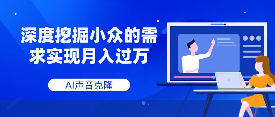 AI声音克隆，深度挖掘小众的需求实现月入过万-互创学社