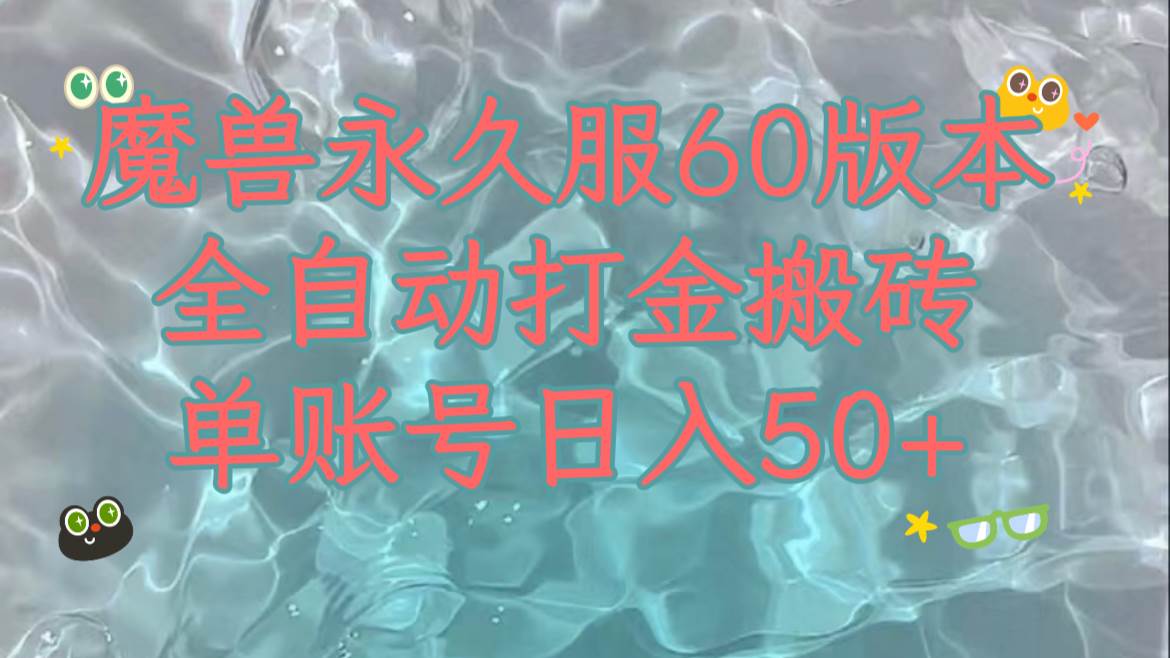 魔兽永久60服全新玩法，收益稳定单机日入200+，可以多开矩阵操作。-互创学社