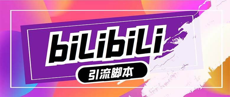 【引流必备】最新哔哩哔哩多功能引流脚本，解放双手自动引流【引流脚本+…-互创学社