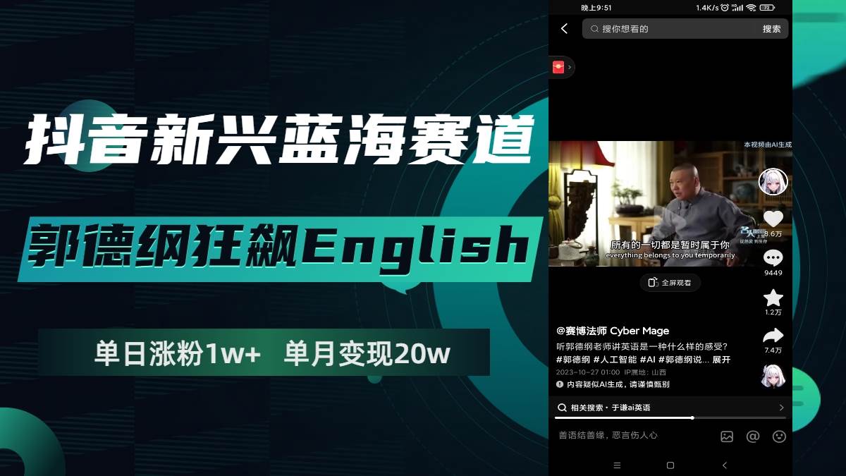 抖音新兴蓝海赛道-郭德纲狂飙English，单日涨粉1w+，单月变现20万-互创学社