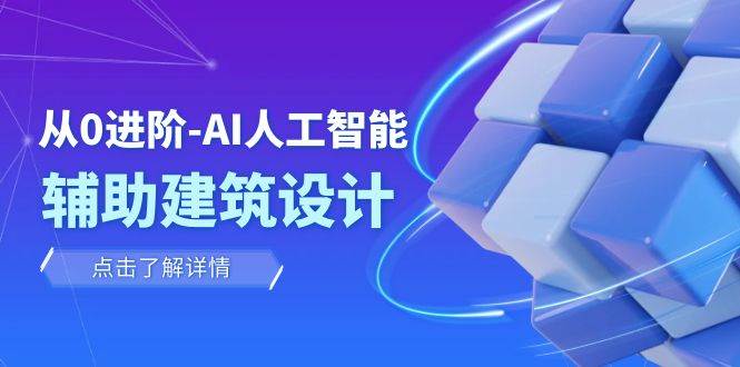 从0进阶：AI·人工智能·辅助建筑设计/室内/景观/规划（22节课）-互创学社