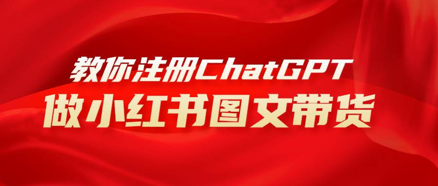 用AI做小红书图文带货赚钱，保姆级教程，简单上手，日入1000+-互创学社