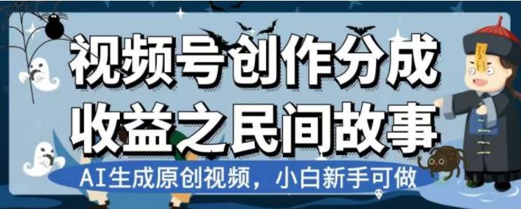 最新视频号分成计划之民间故事，AI生成原创视频，公域私域双重变现-互创学社