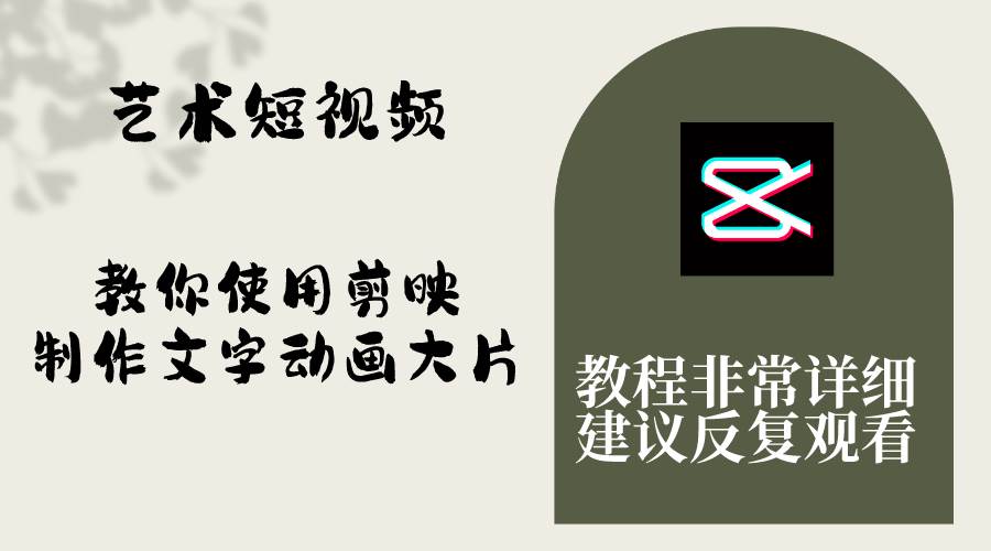 艺术短视频，教你使用剪映制作文字动画大片，保姆级教程，手把手实操教学-互创学社