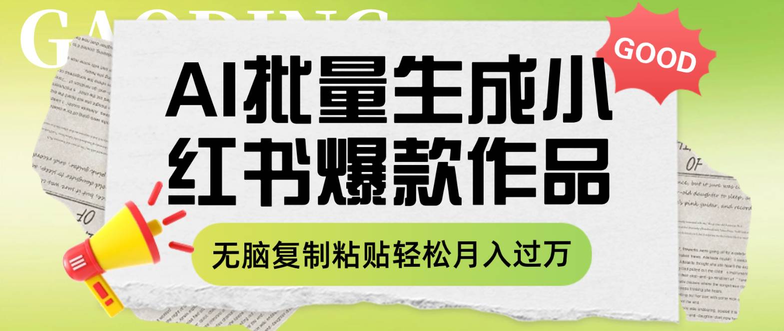 利用AI批量生成小红书爆款作品内容，无脑复制粘贴轻松月入过万-互创学社