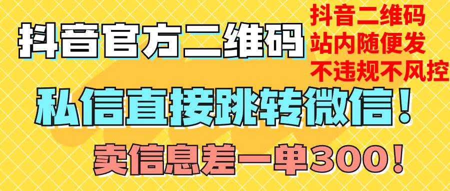 价值3000的技术！抖音二维码直跳微信！站内无限发不违规！-互创学社