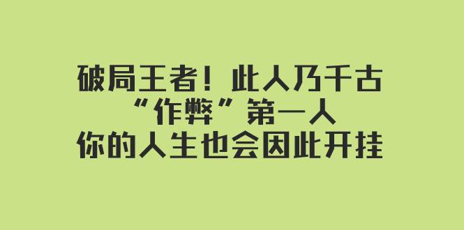 某付费文章：破局王者！此人乃千古“作弊”第一人，你的人生也会因此开挂-互创学社
