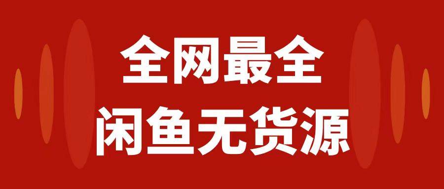 月入3w+的闲鱼无货源保姆级教程2.0：新手小白从0-1开店盈利手把手干货教学-互创学社