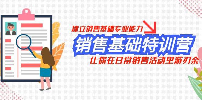 销售基础特训营，建立销售基础专业能力，让你在日常销售活动里游刃余-互创学社