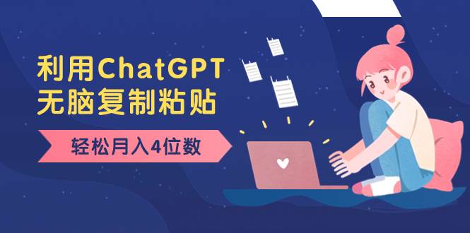 老项目新玩法，利用ChatGPT，无脑复制粘贴，轻松月入4位数，小白也可操作-互创学社