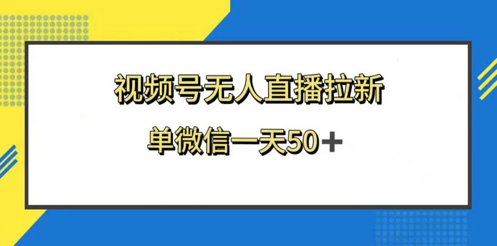 视频号无人直播拉新，新老用户都有收益，单微信一天50+-互创学社