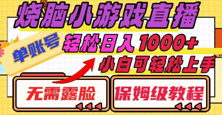 烧脑小游戏直播，单账号日入1000+，无需露脸 小白可轻松上手（保姆级教程）-互创学社