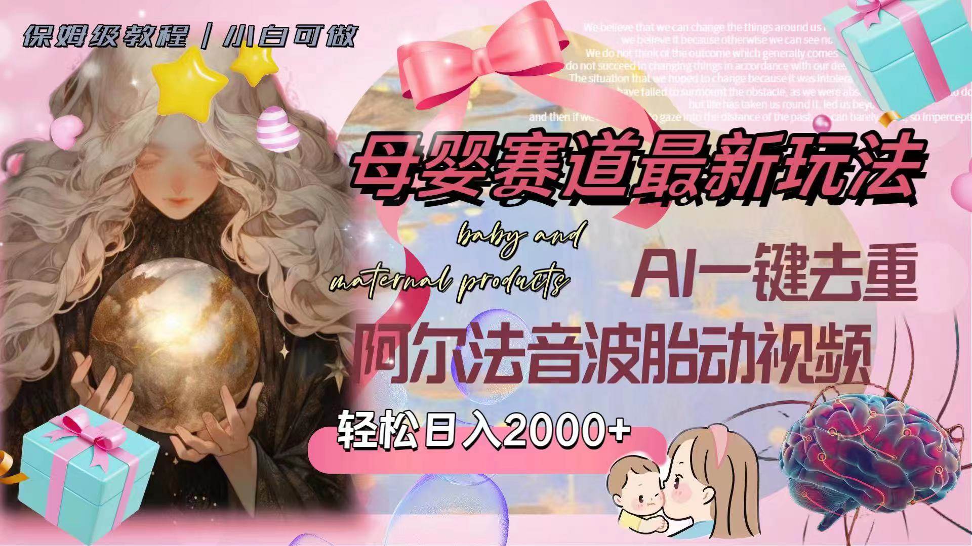 母婴赛道最新玩法，轻松日入2000+，AI一键去重阿尔法音波胎动视频-互创学社