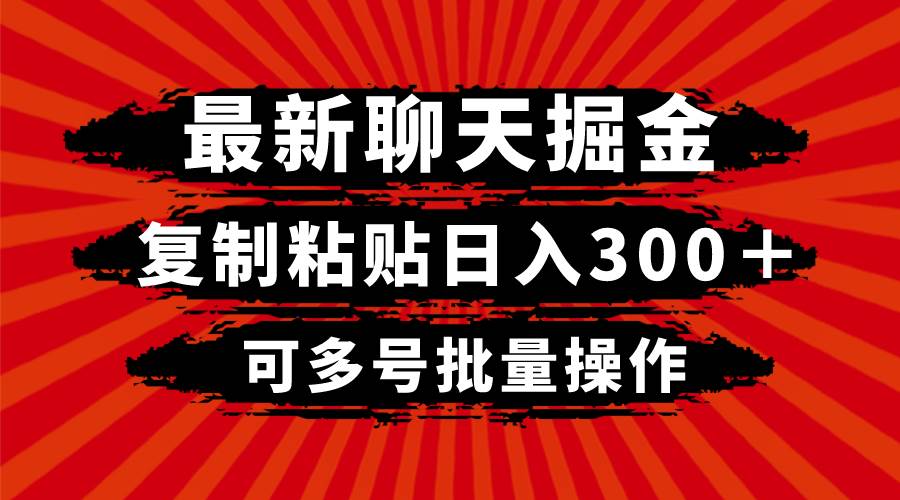 最新聊天掘金，复制粘贴日入300＋，可多号批量操作-互创学社