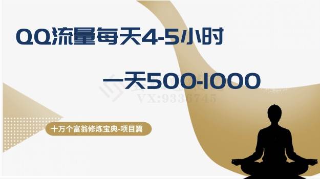 十万个富翁修炼宝典之1.QQ流量每天4-5小时，一天500-1000-互创学社