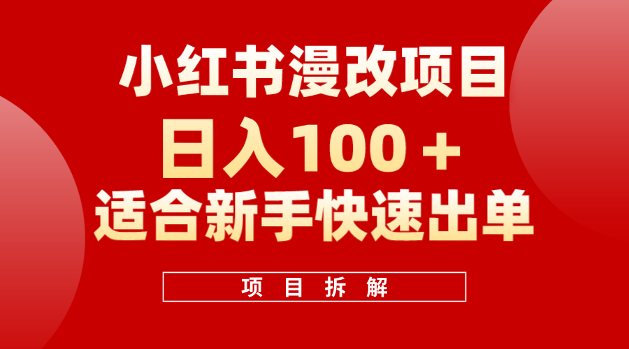 小红书风口项目日入 100+，小红书漫改头像项目，适合新手操作-互创学社