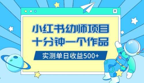 小红书售卖幼儿园公开课资料，十分钟一个作品，小白日入500+（教程+资料）-互创学社