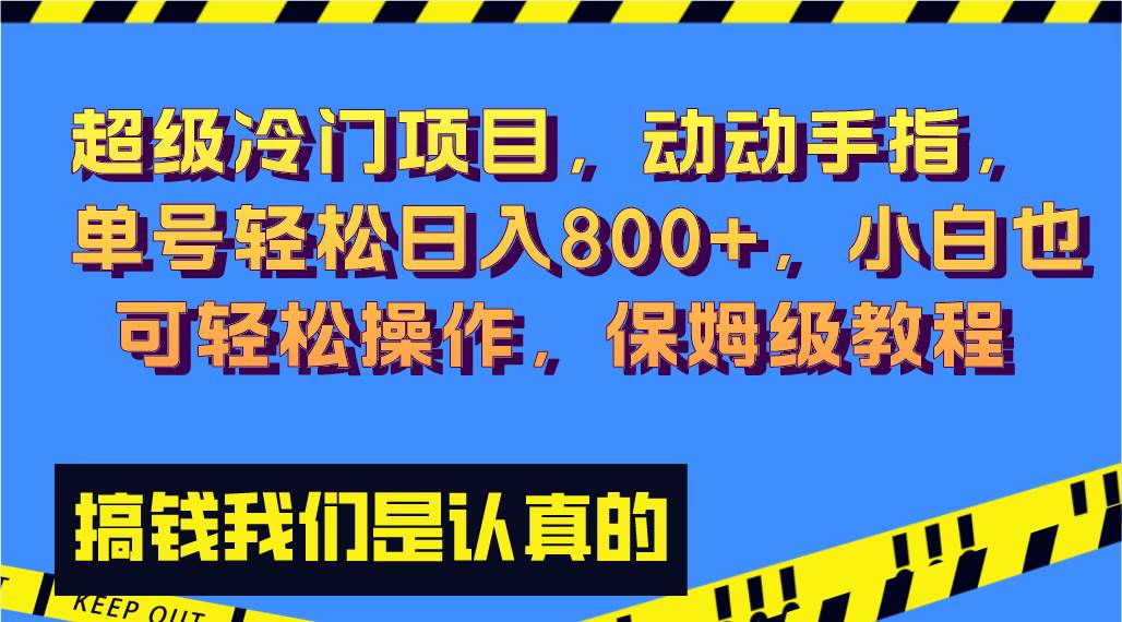超级冷门项目,动动手指，单号轻松日入800+，小白也可轻松操作，保姆级教程-互创学社