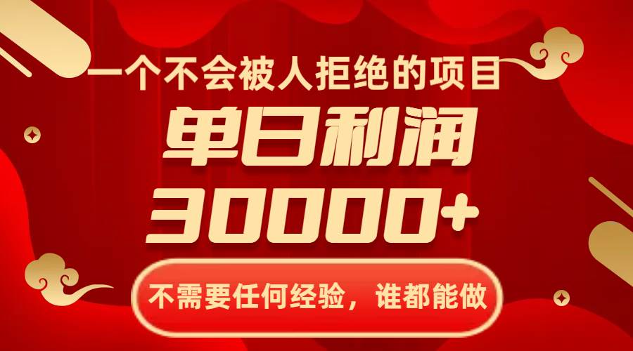 一个不会被人拒绝的项目，不需要任何经验，谁都能做，单日利润30000+-互创学社
