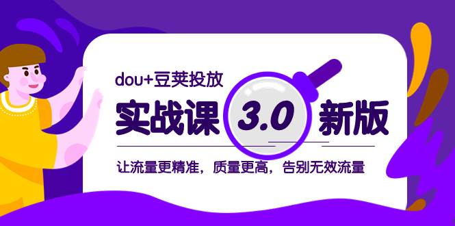 dou+豆荚投放实战课3.0新版，让流量更精准，质量更高，告别无效流量-互创学社