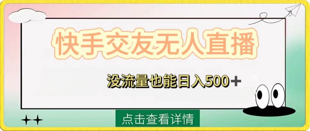 快手交友无人直播，没流量也能日入500+。附开通磁力二维码-互创学社