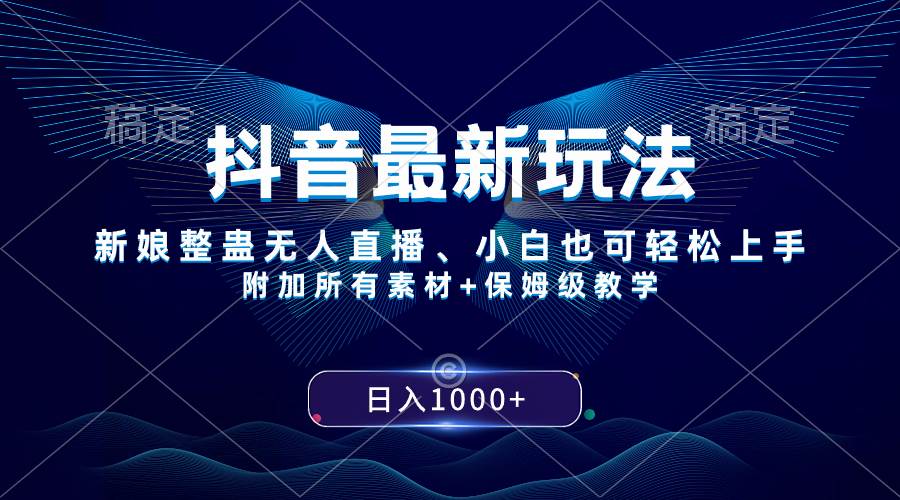 抖音最新玩法，新娘整蛊无人直播，小白也可轻松上手，日入1000+ 保姆级教学-互创学社