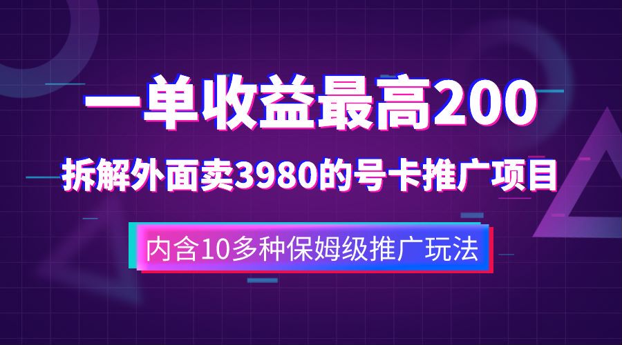 一单收益最高200，拆解外面卖3980的手机号卡推广项目（内含10多种保姆级推广玩法）-互创学社