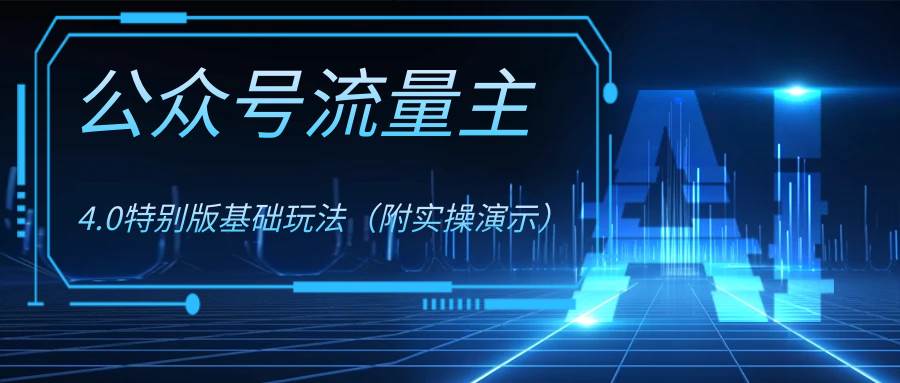 公众号流量主4.0特别版玩法-互创学社