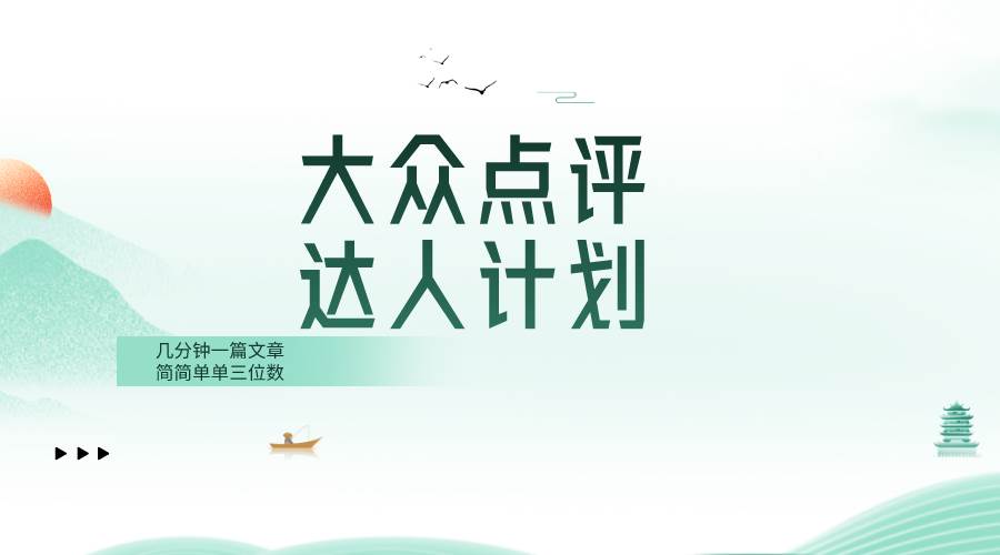 大众点评人计划，简简单单几分钟三位数-互创学社