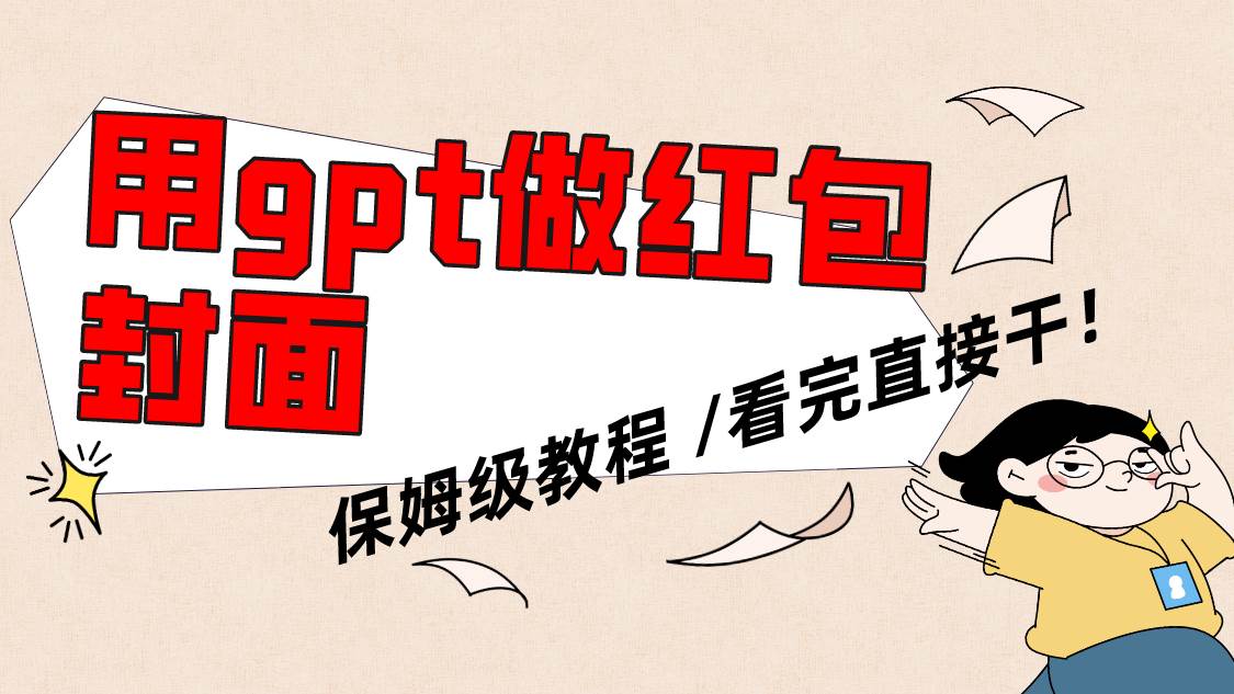 用gpt快速生成微信红包封面，保姆级别教程，小白看完即可上手操作-互创学社