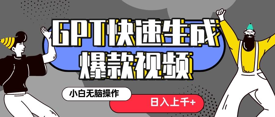 真正风口项目！最新抖音GPT 3分钟生成一个热门爆款视频，保姆级教程-互创学社
