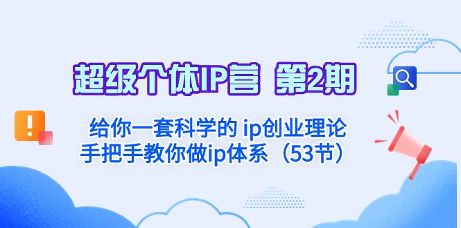 超级个体·IP营 第2期：给你一套科学的 ip创业理论  手把手教你做ip体系…-互创学社