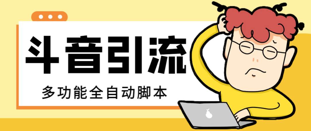 【引流必备】最新斗音全功能全自动引流脚本，解放双手自动引流精准粉-互创学社