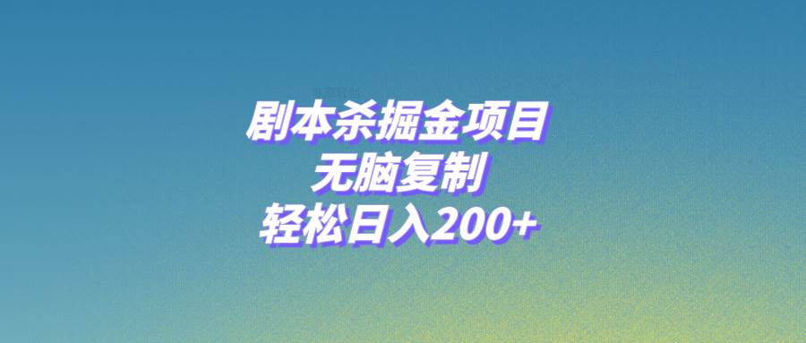 剧本杀掘金项目，无脑复制，轻松日入200+-互创学社