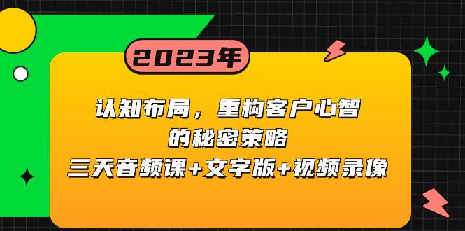 认知布局，重构客户心智的秘密策略三天音频课+文字版+视频录像-互创学社